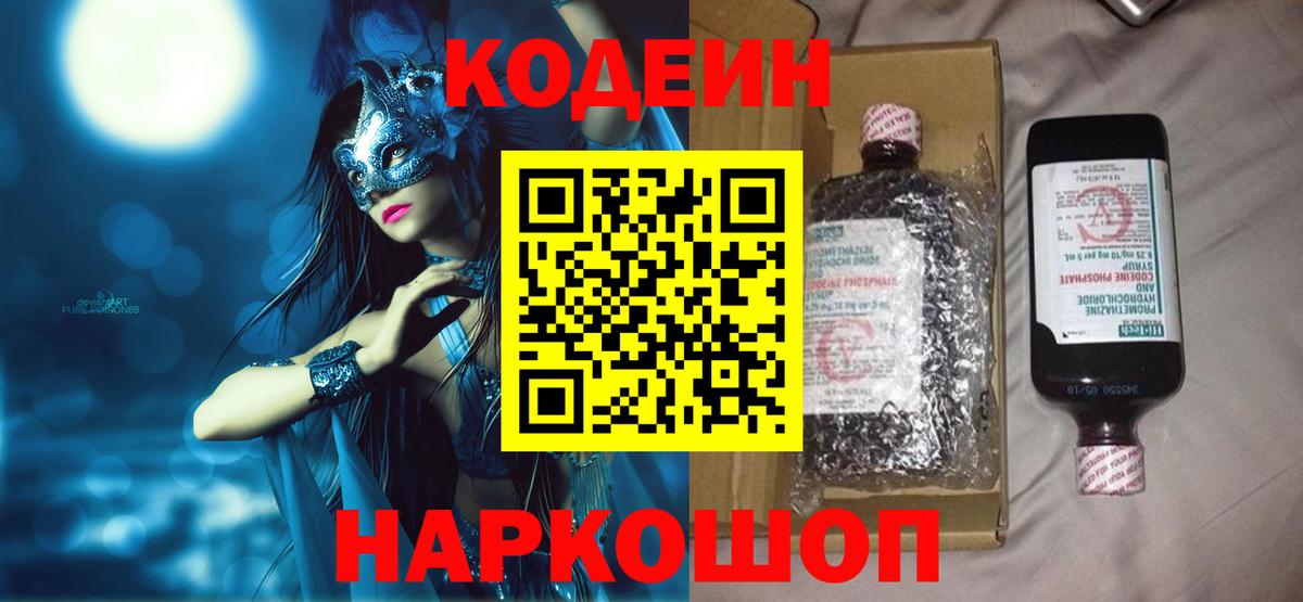 Кодеин Purple Drank Дербент